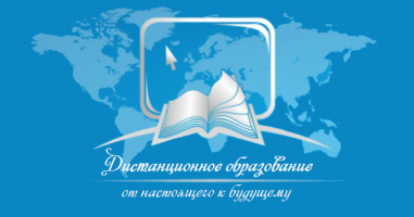 Дистанционное обучение